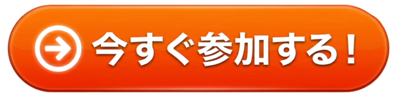 今すぐ参加する！