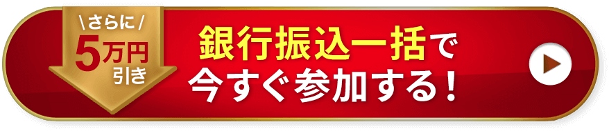 銀行振込一括で今すぐ参加する！