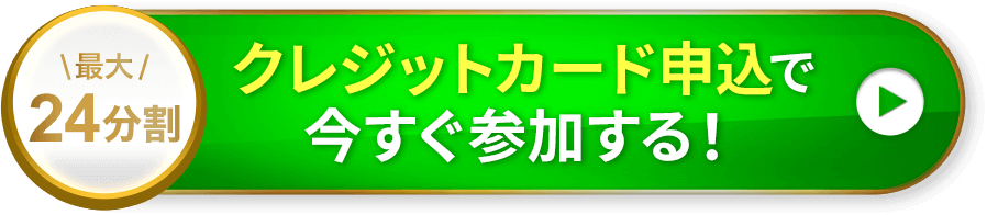 クレジットカード申込で今すぐ参加する！