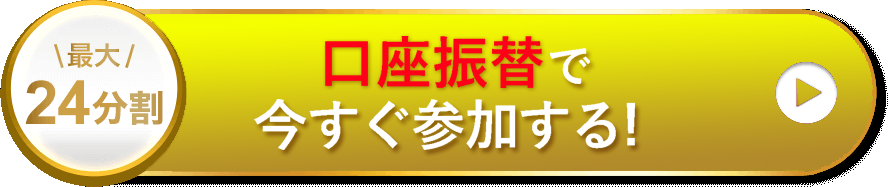 口座振替で今すぐ参加する！