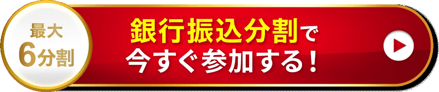 銀行振込6分割で今すぐ参加する！