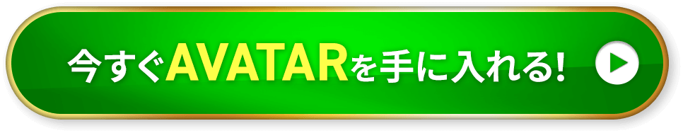 今すぐAVATARを手に入れる！